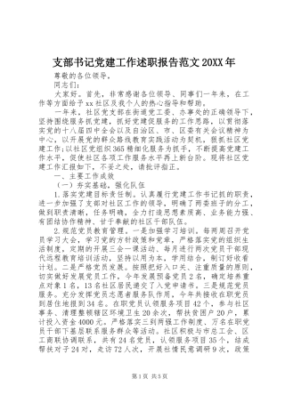 支部书记党建工作述职报告范文20XX年