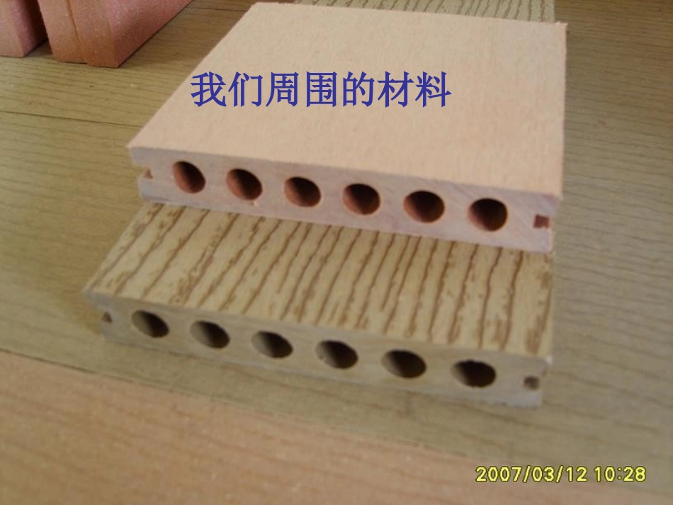 教科版小学科学三年级上册第三单元《我们周围的材料》课件_第1页