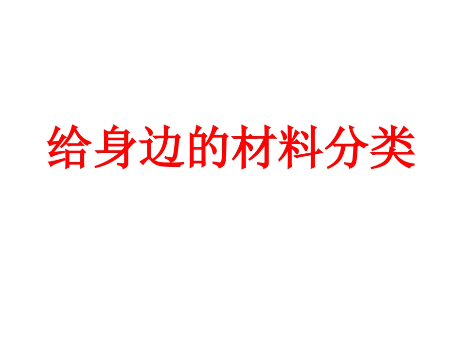 教科版小学科学三年级上册第三单元《我们周围的材料》课件_第2页