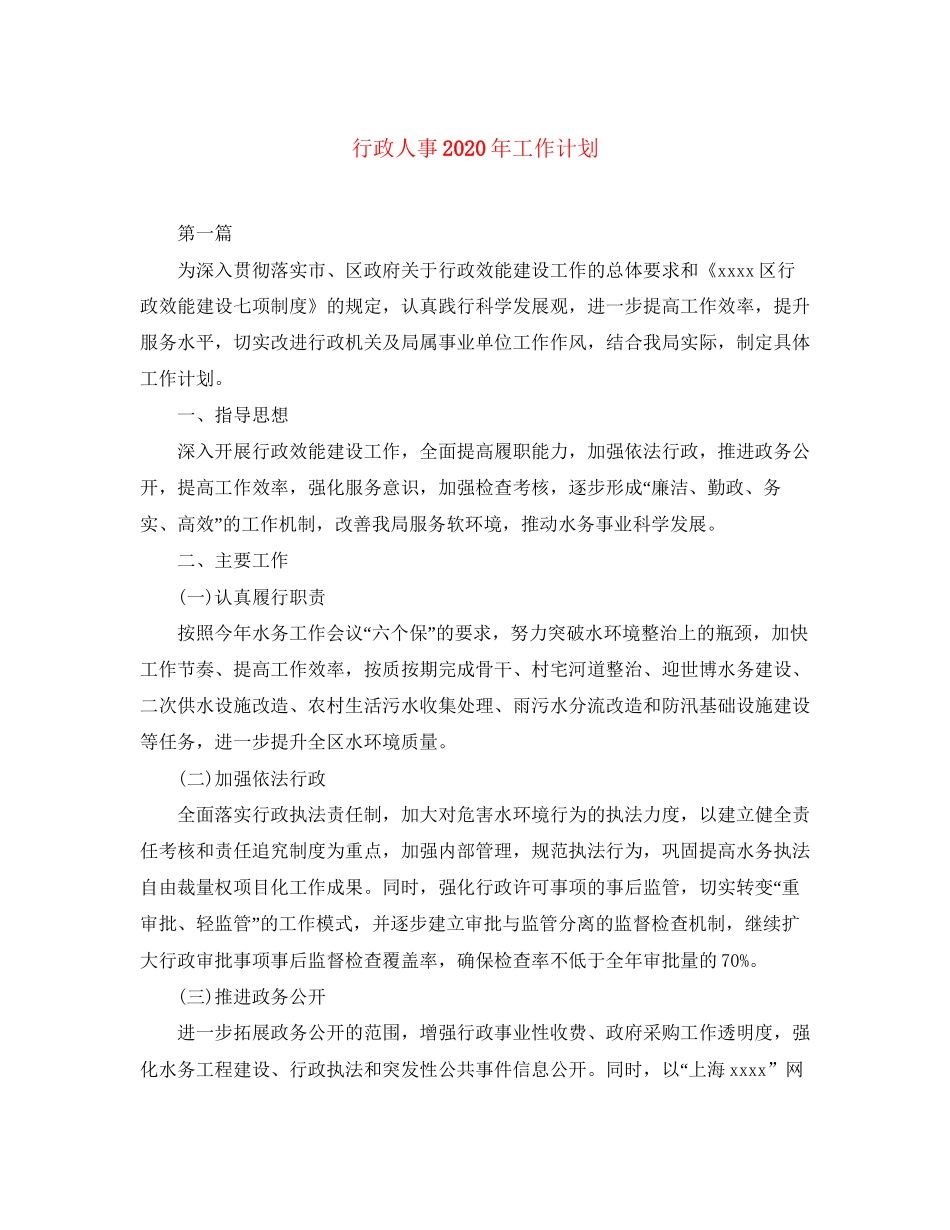 行政人事年工作计划_第1页