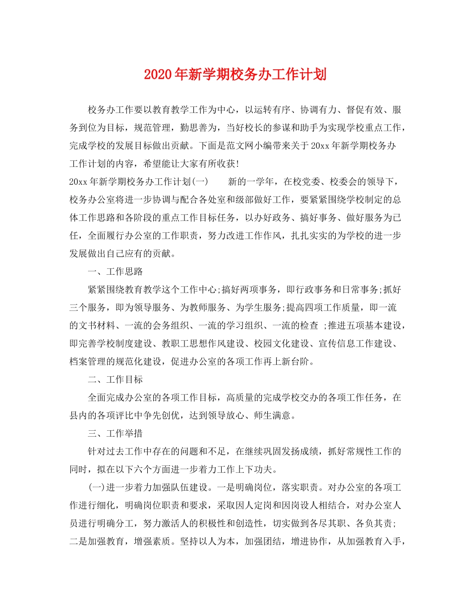 2020年新学期校务办工作计划_第1页