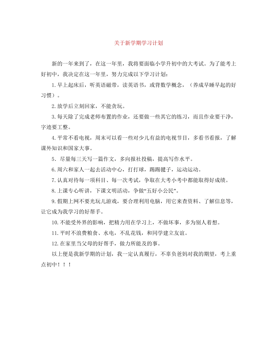 关于新学期学习计划_第1页