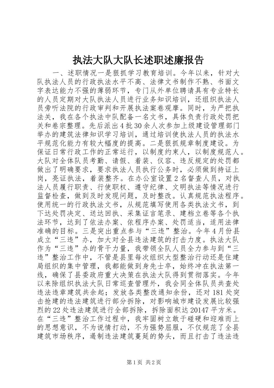 执法大队大队长述职述廉报告_第1页