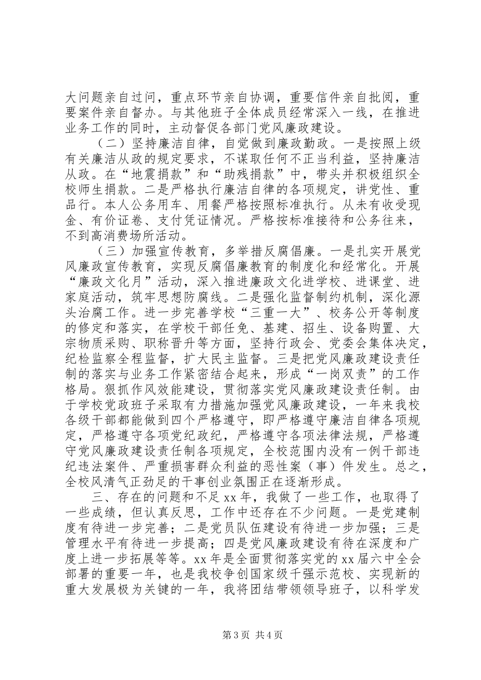 学校党委述职述廉报告_第3页