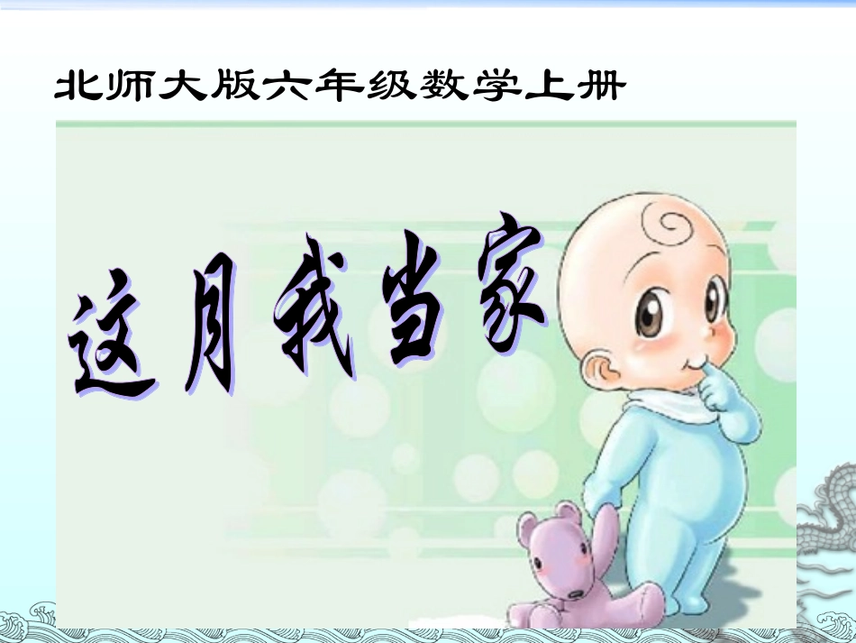 北师大版_六年级数学上册《这月我当家》_第1页