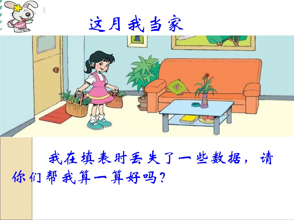 北师大版_六年级数学上册《这月我当家》_第2页