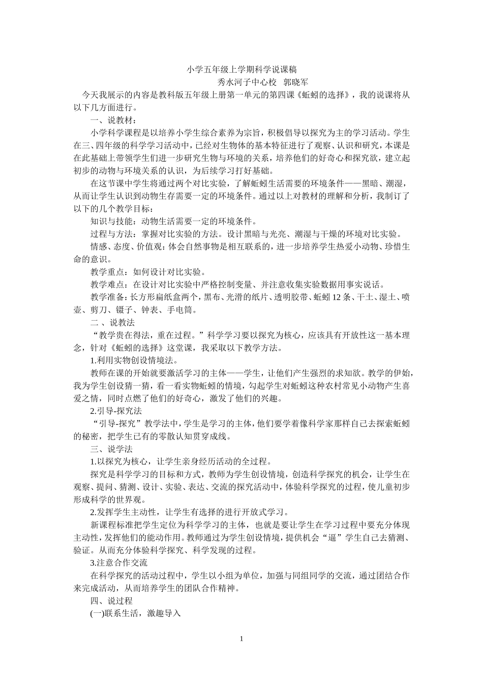 小学五年级上学期科学说课稿_第1页