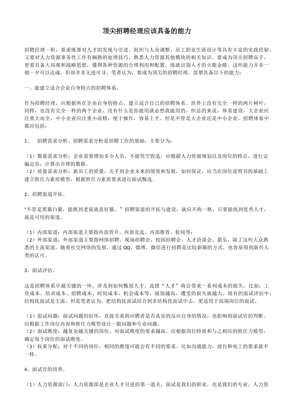 顶尖招聘经理应该具备的能力_第1页