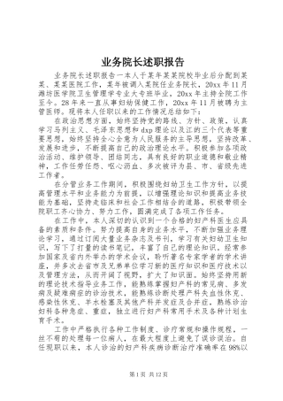 业务院长述职报告