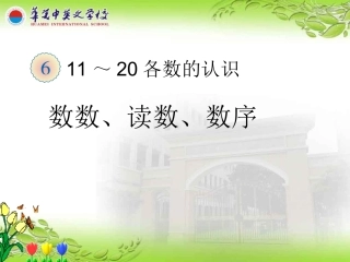 新人教版一年级数学上册__11-20的认识PPT