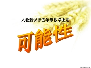 人教新课标数学五年级上册《可能性》PPT课件 (2)