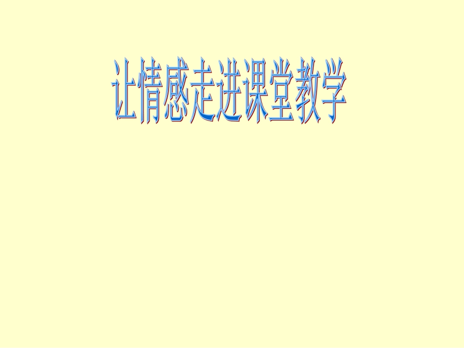 让情感走进课堂教学1_第1页