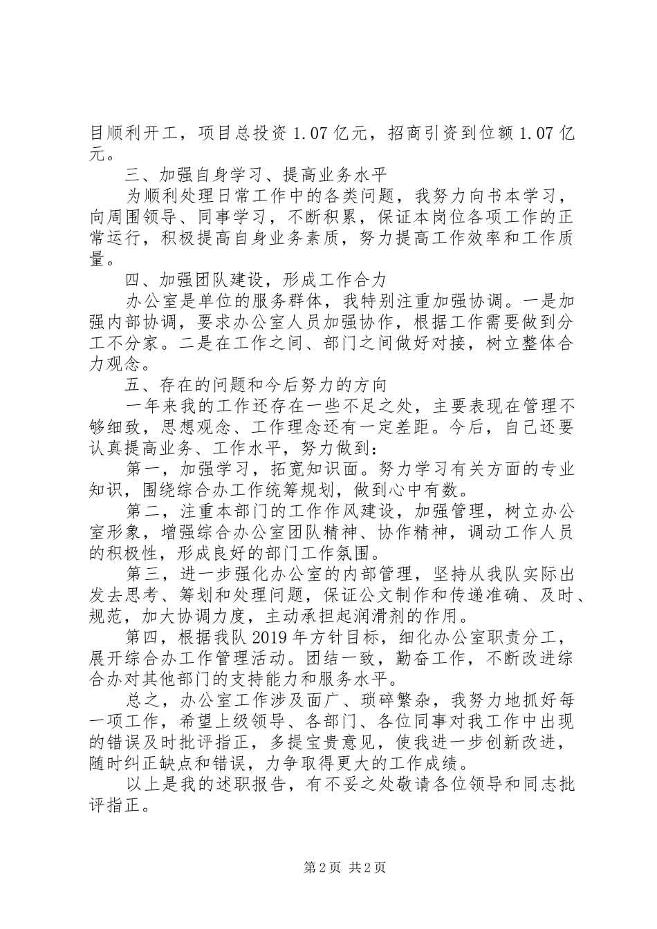 执法队办公室负责人个人述职报告_第2页