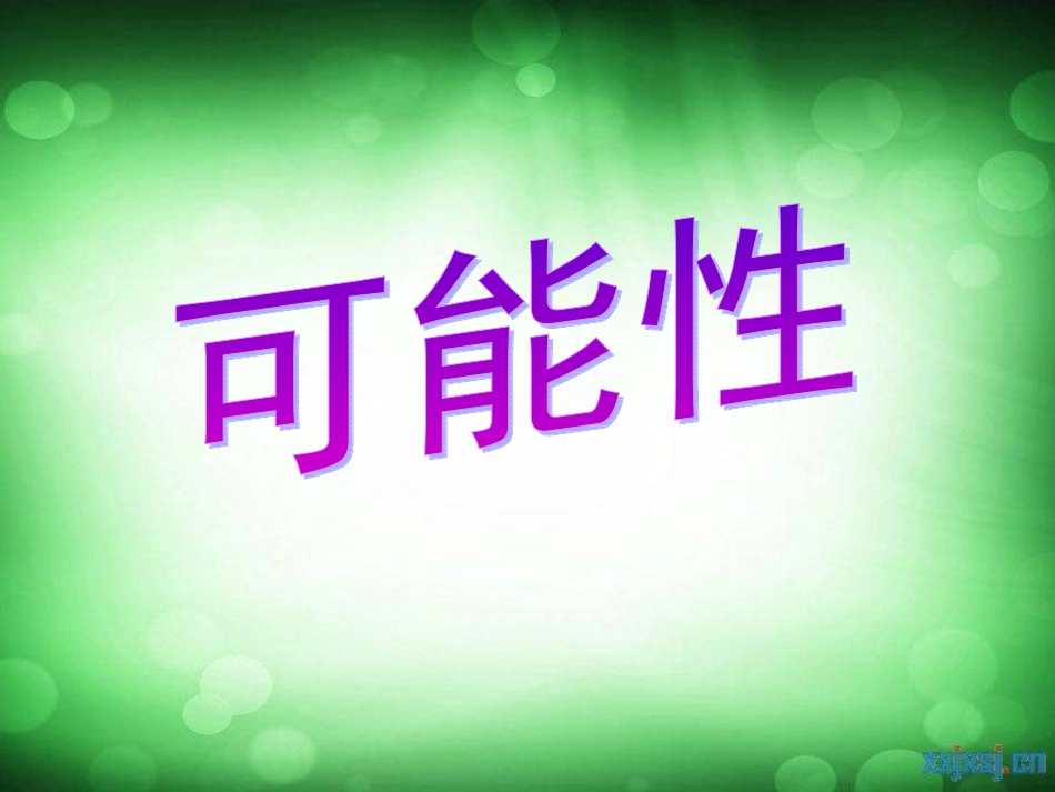 五年级数学可能性例_第1页