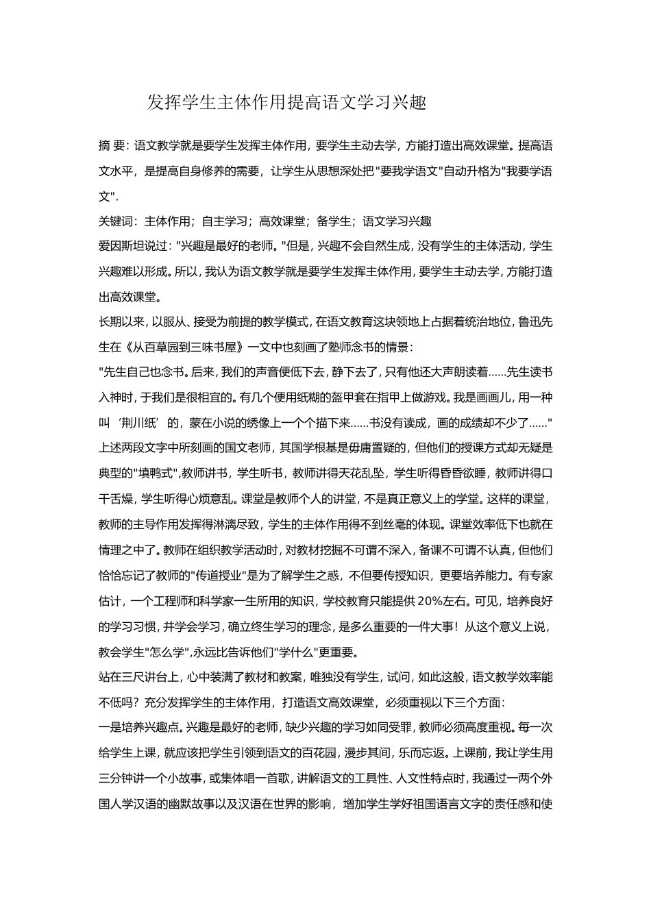 发挥学生主体作用提高语文学习兴趣_第1页