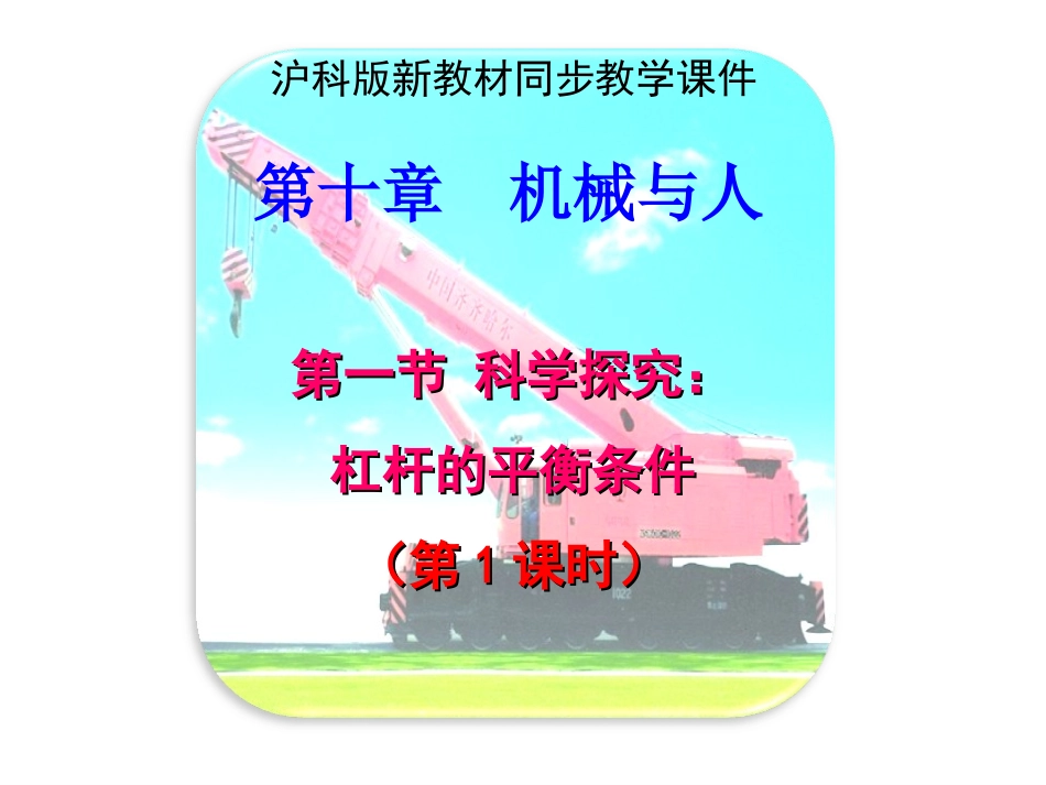 沪科版《101科学探究：杠杆的平衡条件》课件_第1页