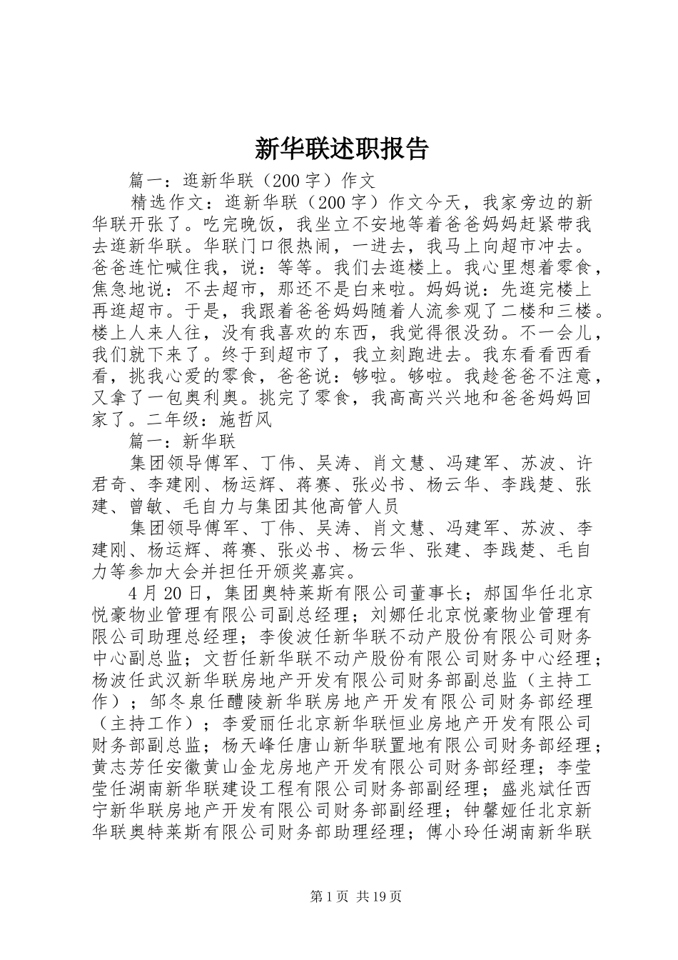 新华联述职报告_第1页