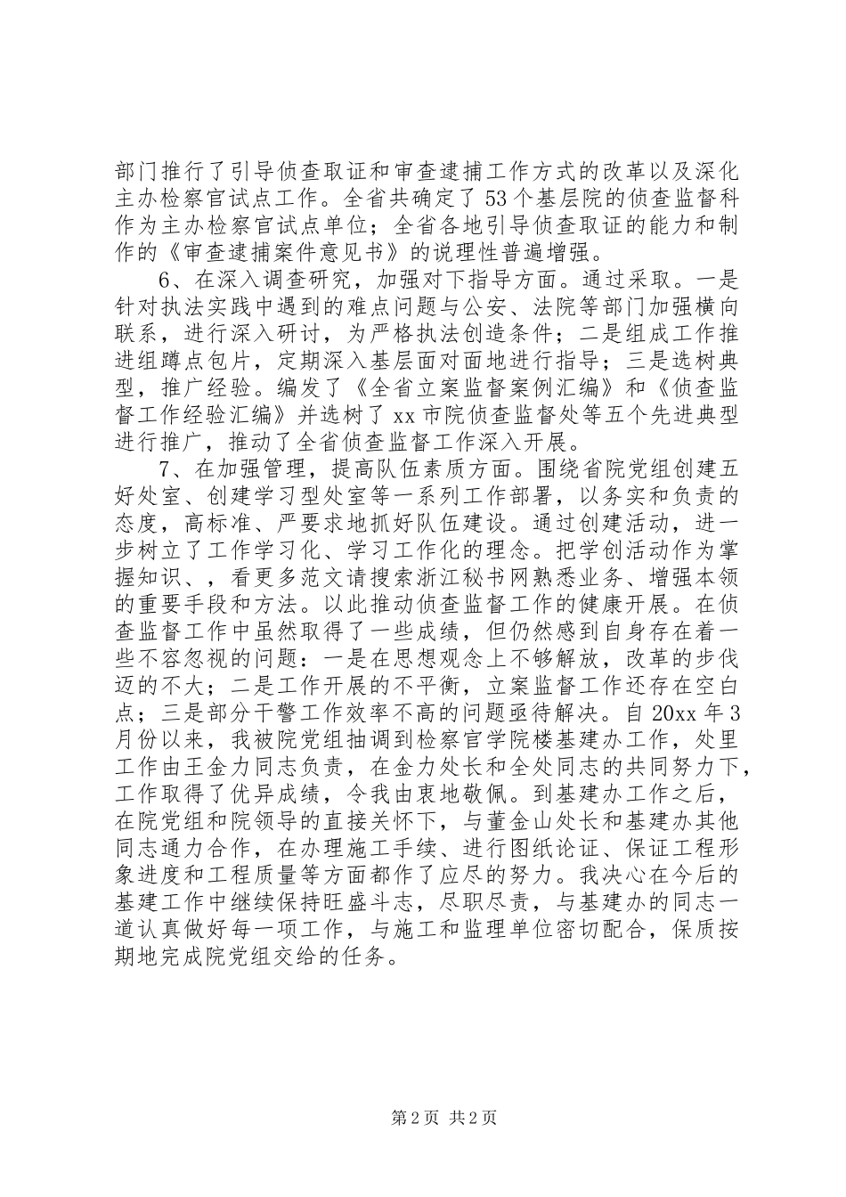 侦查监督处述职述廉报告_第2页