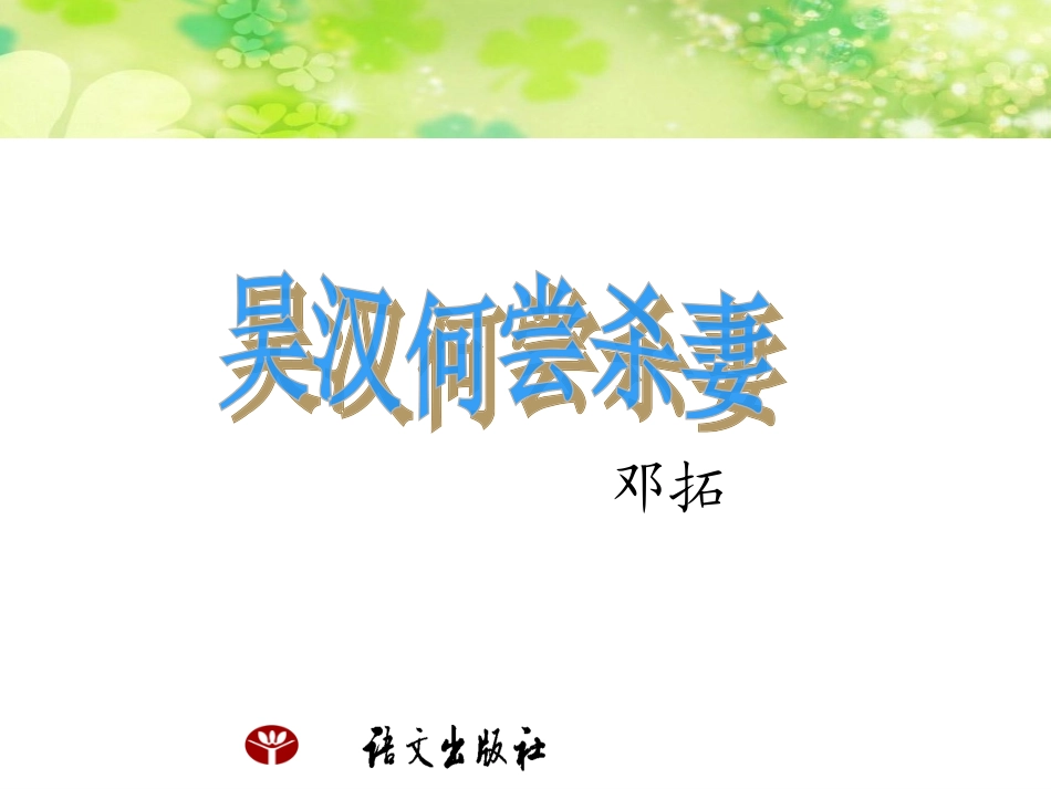 吴汉何尝杀妻 (3)_第1页