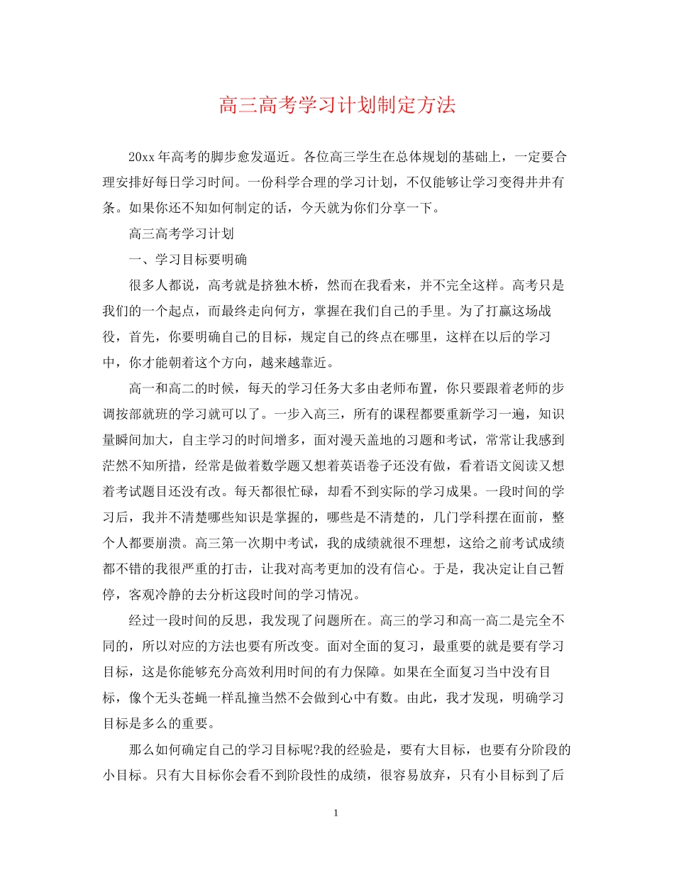 高三高考学习计划制定方法_第1页