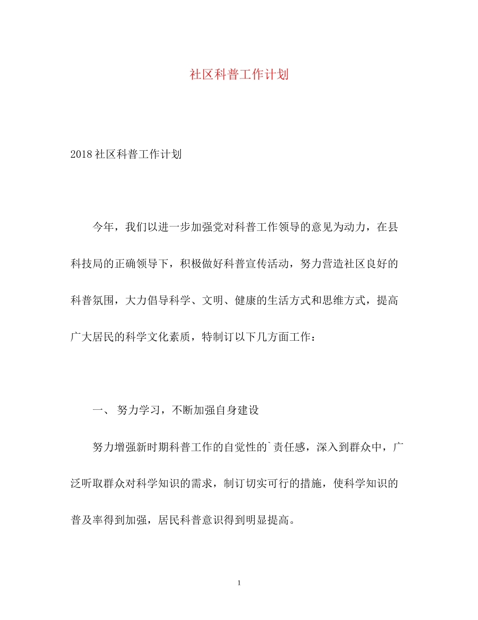 社区科普工作计划_第1页