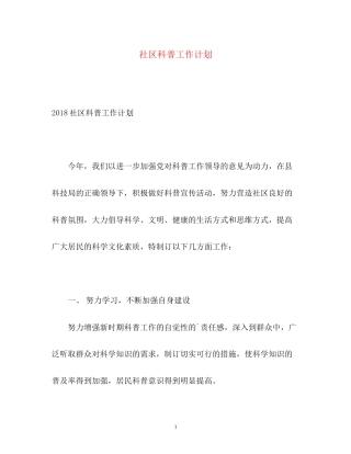 社区科普工作计划