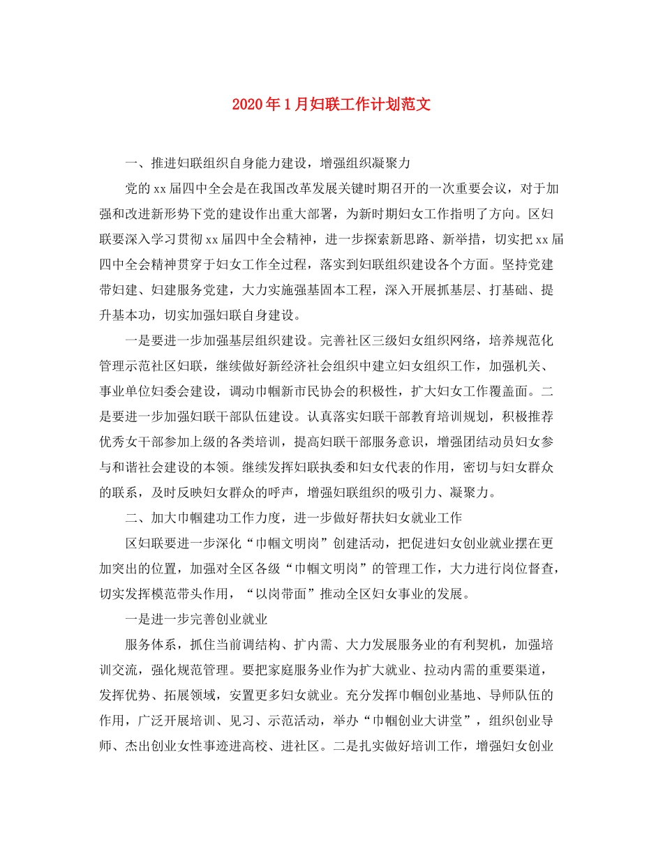 2020年1月妇联工作计划范文_第1页