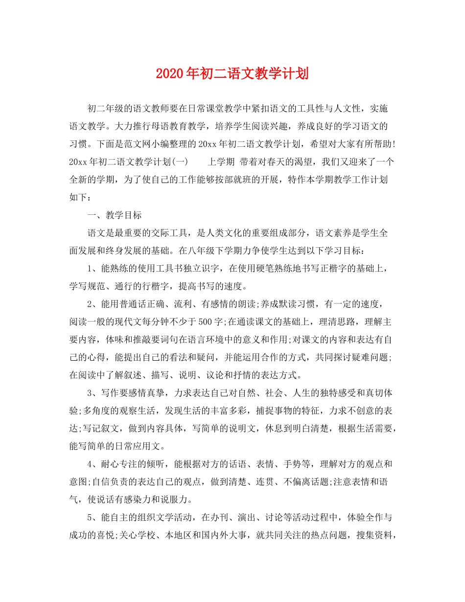 2020年初二语文教学计划_第1页