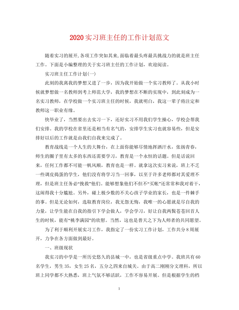 实习班主任的工作计划范文_第1页