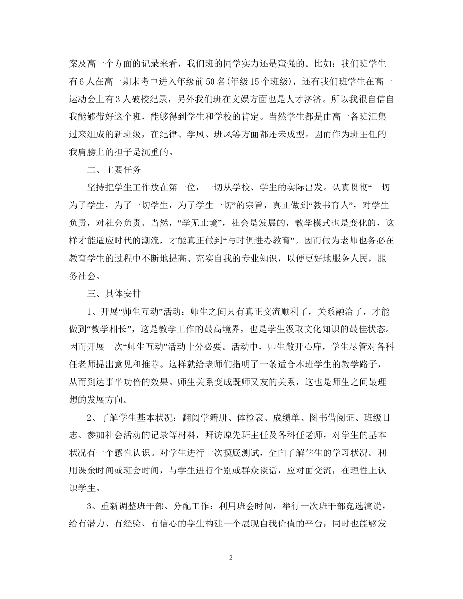 实习班主任的工作计划范文_第2页