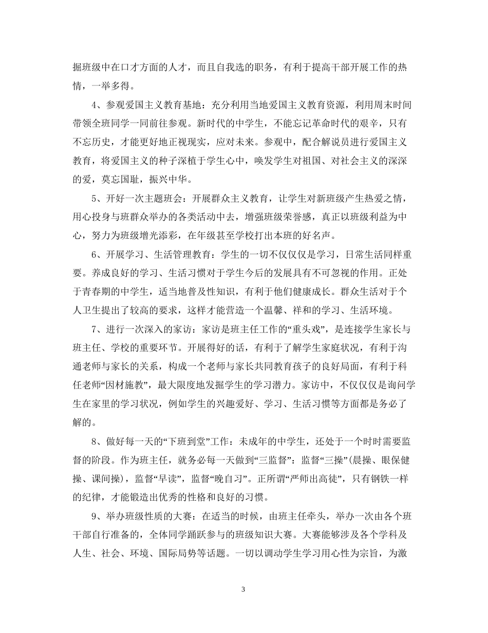 实习班主任的工作计划范文_第3页