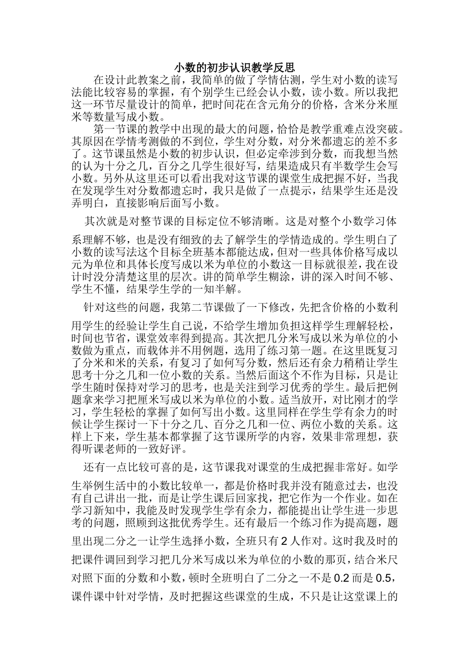 小数的初步认识教学反思_第1页