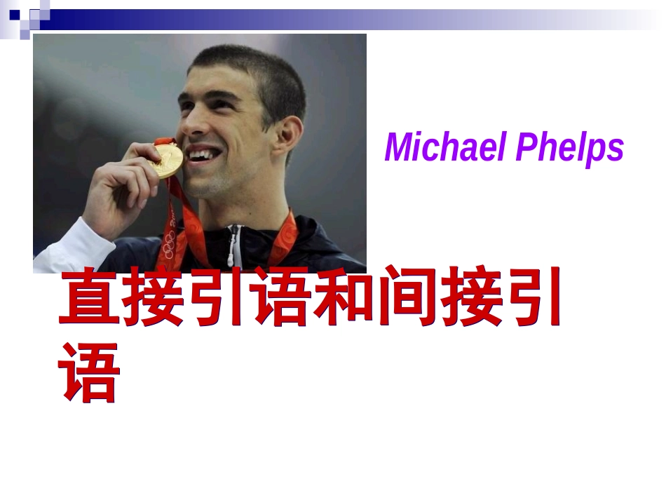 直接引语和间接引语_第1页
