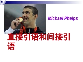 直接引语和间接引语