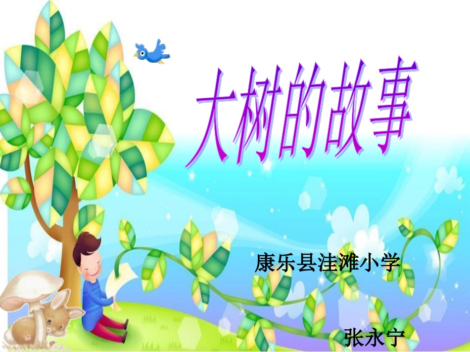 人美版小学美术二年级上册《大树的故事》PPT课件_第1页
