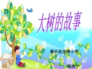 人美版小学美术二年级上册《大树的故事》PPT课件