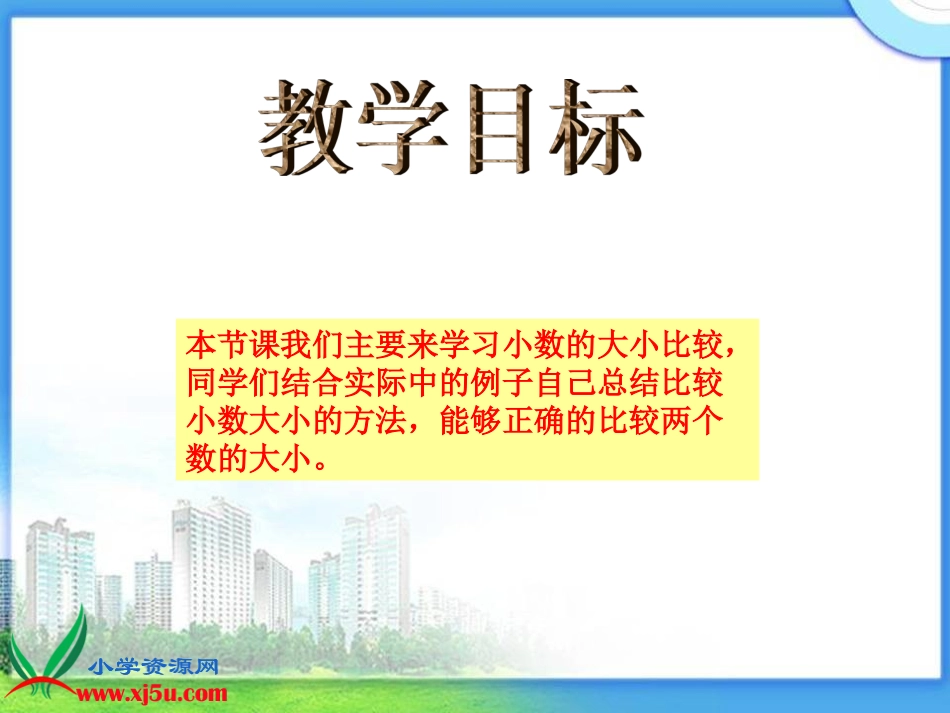 《小数大小的比较》课件_第2页