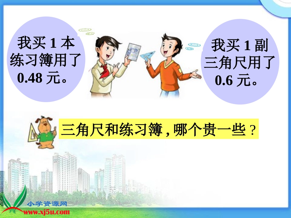 《小数大小的比较》课件_第3页
