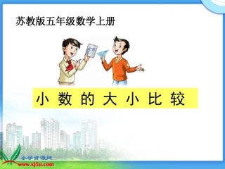 《小数大小的比较》课件