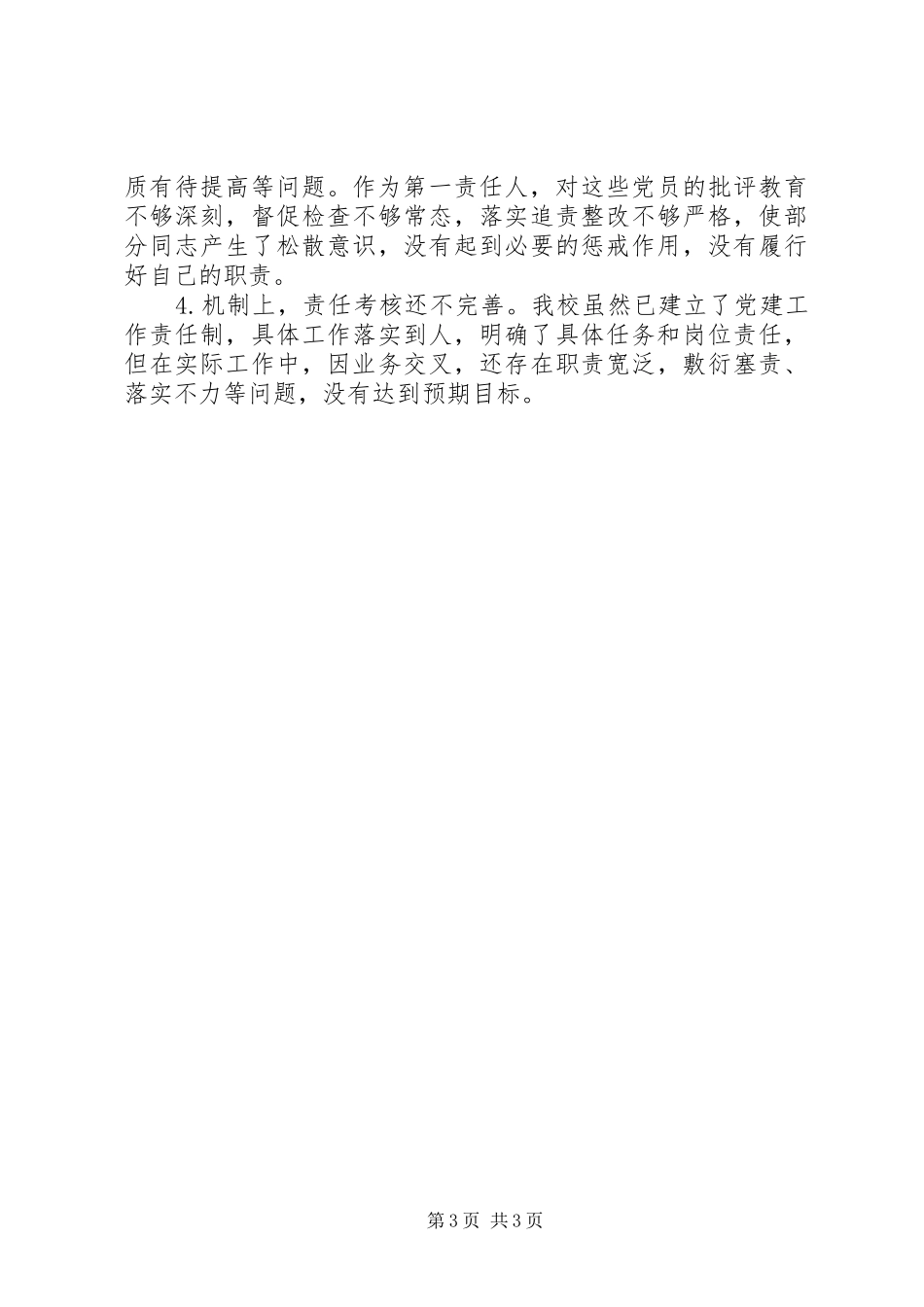 学校党建“第一责任人”抓基层党建和落实全面从严治党主体责任述职述责报告_第3页