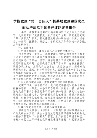 学校党建“第一责任人”抓基层党建和落实全面从严治党主体责任述职述责报告