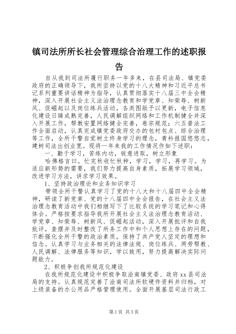 镇司法所所长社会管理综合治理工作的述职报告_第1页
