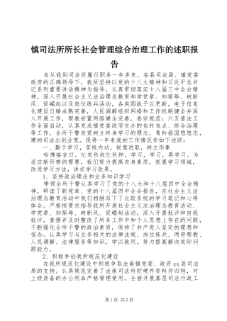 镇司法所所长社会管理综合治理工作的述职报告