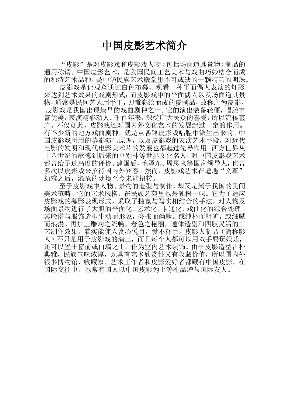 中国皮影艺术简介_第1页
