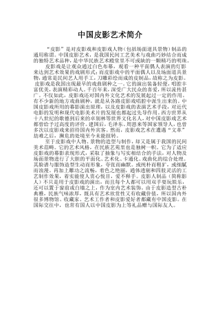 中国皮影艺术简介