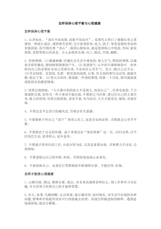 怎样保持心理平衡与心理健康