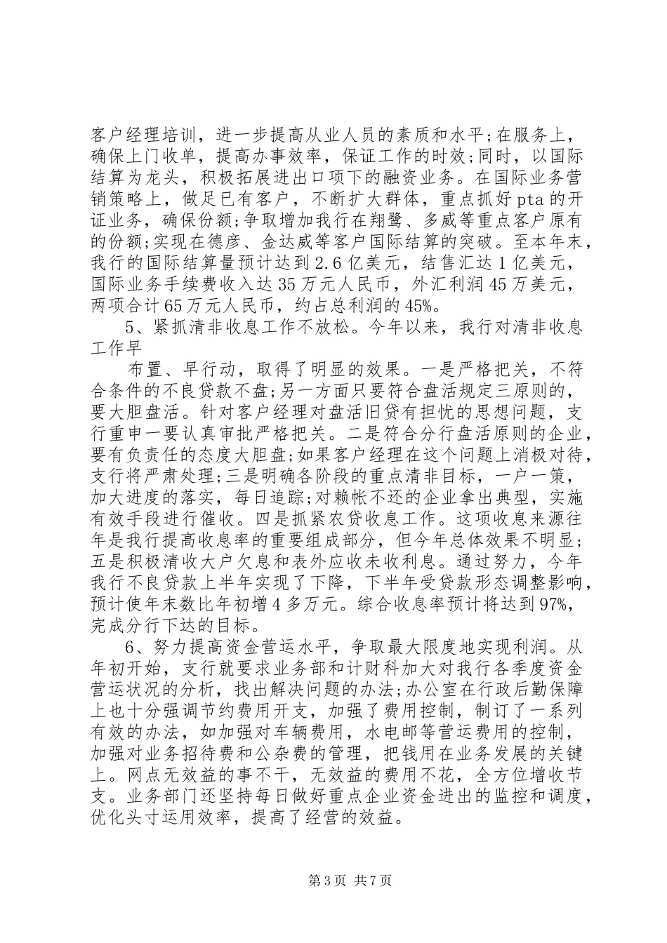 支行行行长述职报告_第3页