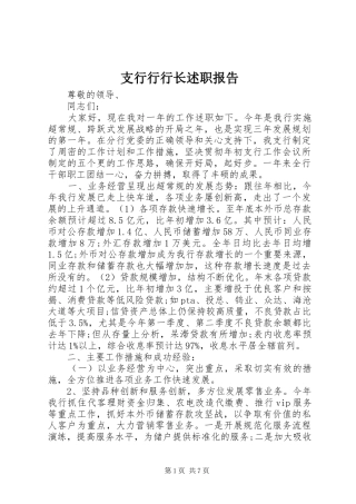 支行行行长述职报告