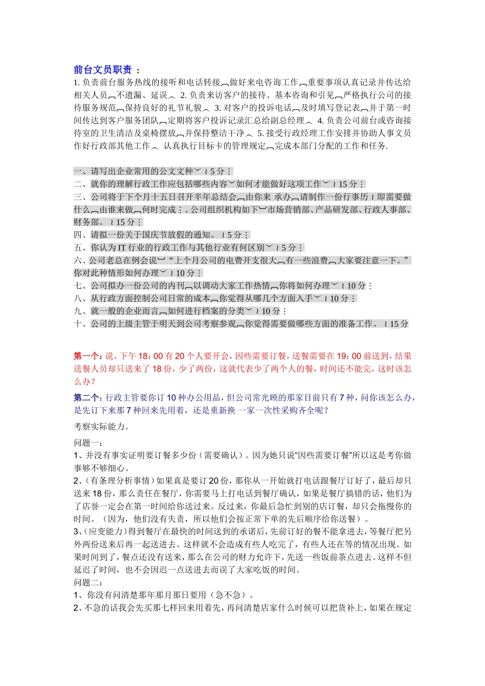 行政前台面试技巧、问题和注意事项_第1页