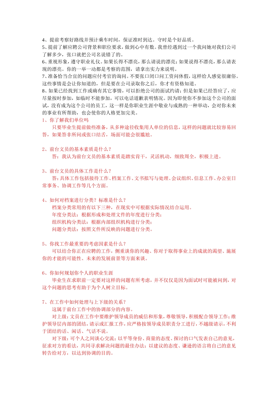 行政前台面试技巧、问题和注意事项_第3页